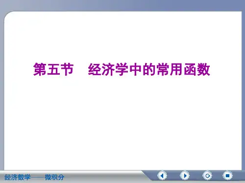 经济数学-经济学中常用的函数