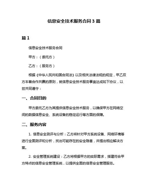 信息安全技术服务合同3篇