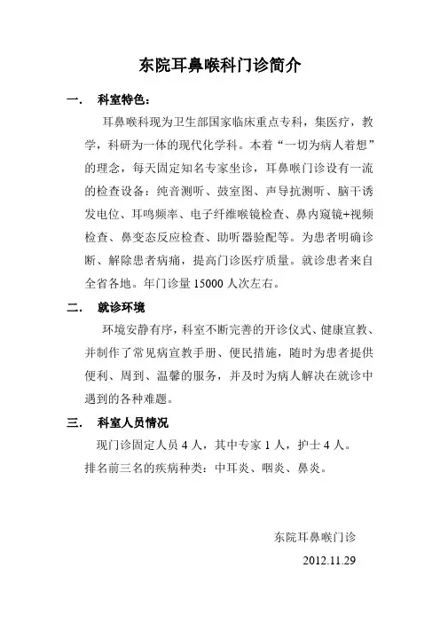 山东省立医院东院耳鼻喉科门诊简介