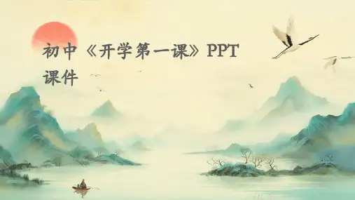 初中《开学第一课》PPT课件