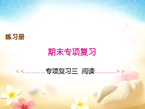 人教部编版三年级上册语文作业PPT课件： 专项复习三 阅读(共10页)