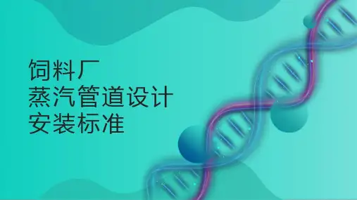 饲料厂蒸汽管道设计安装标准