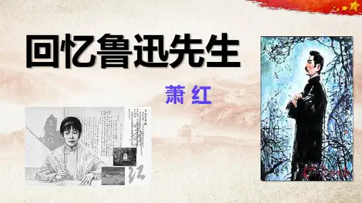 第3课《回忆鲁迅先生（节选）》课件（共28张PPT）   2021-2022学年部编版语文七年级下册