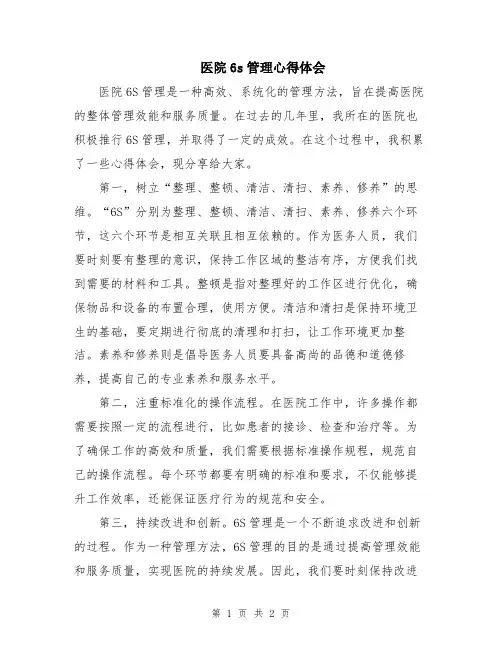 医院6s管理心得体会