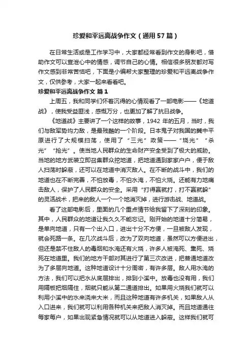 珍爱和平远离战争作文（通用57篇）