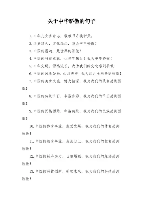 关于中华骄傲的句子