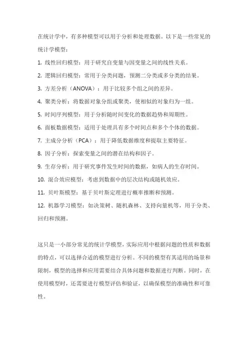 统计学多模型