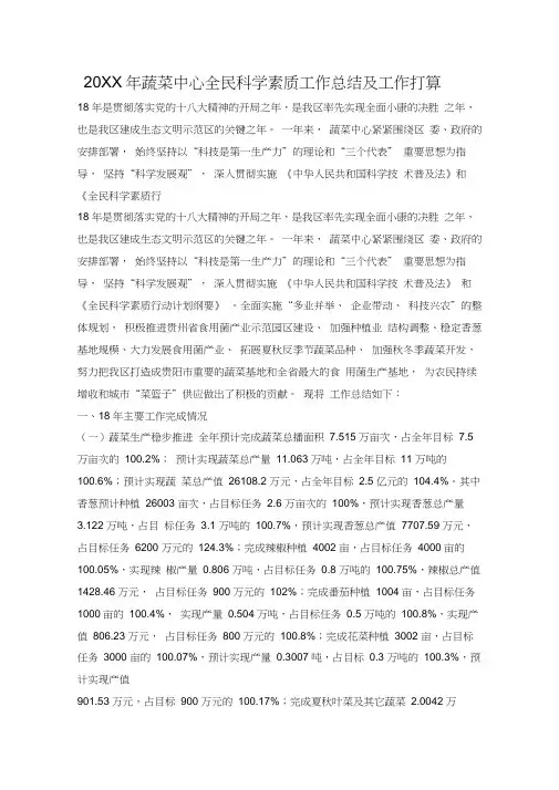 2019年蔬菜中心全民科学素质工作总结及工作打算