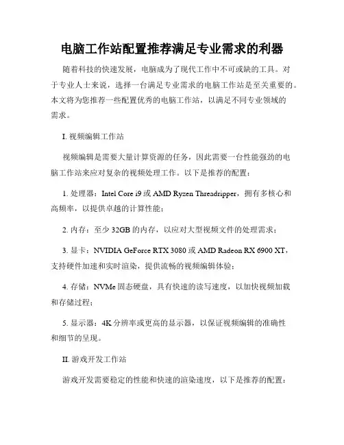 电脑工作站配置推荐满足专业需求的利器