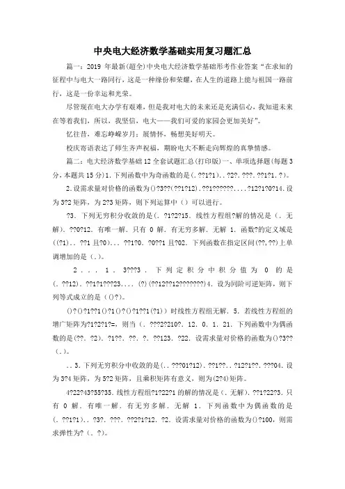 最新-中央电大经济数学基础实用复习题汇总 精品