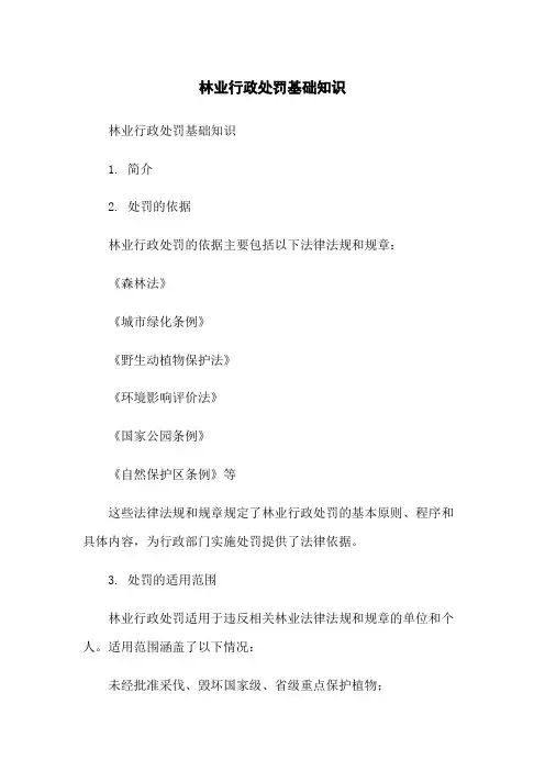 林业行政处罚基础知识