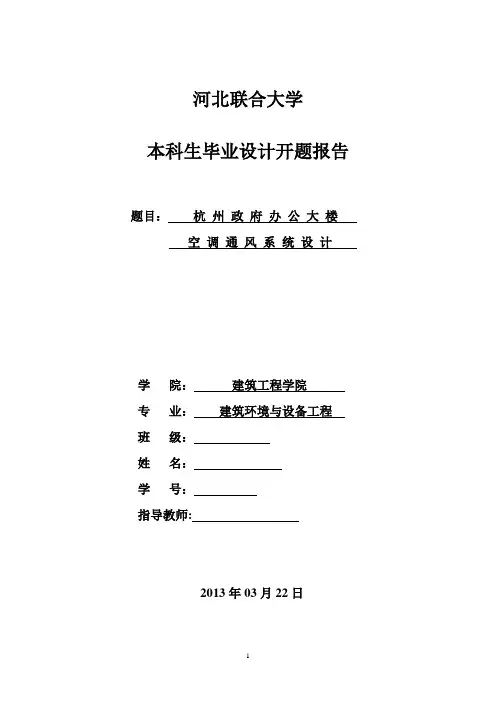 暖通专业-开题报告【范本模板】