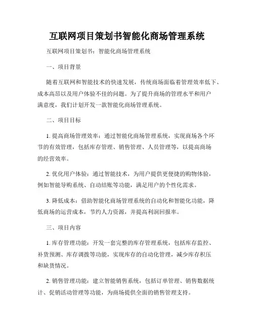 互联网项目策划书智能化商场管理系统
