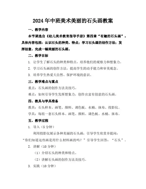 2024年中班美术美丽的石头画教案
