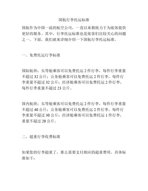 国航行李托运标准