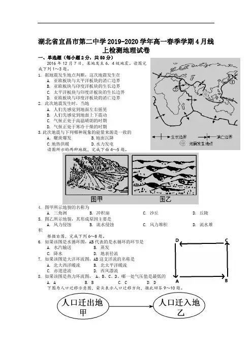2019-2020学年湖北省宜昌市第二中学高一春季学期4月线上检测地理试卷