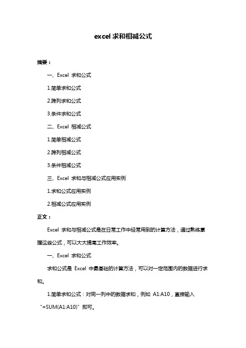 excel求和相减公式