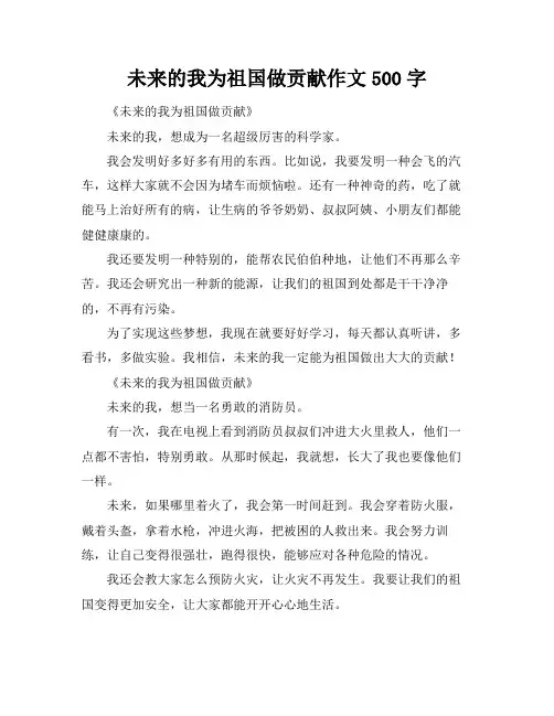 未来的我为祖国做贡献作文500字