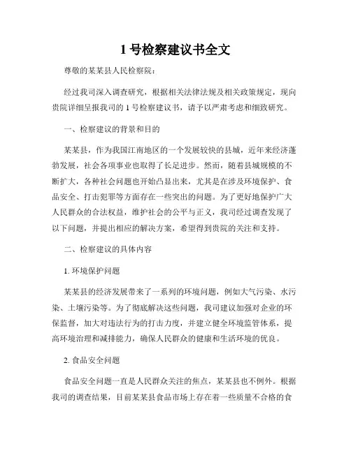 1号检察建议书全文