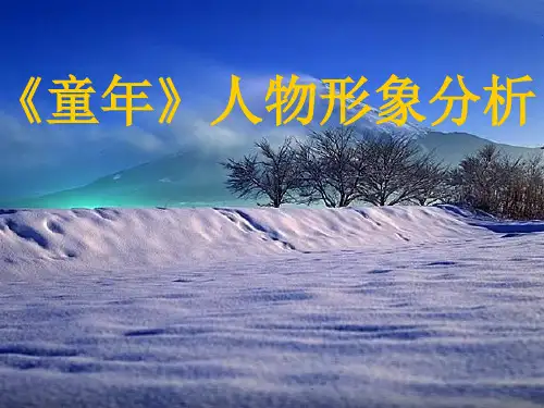 部编六年级上册语文《童年》人物形象分析