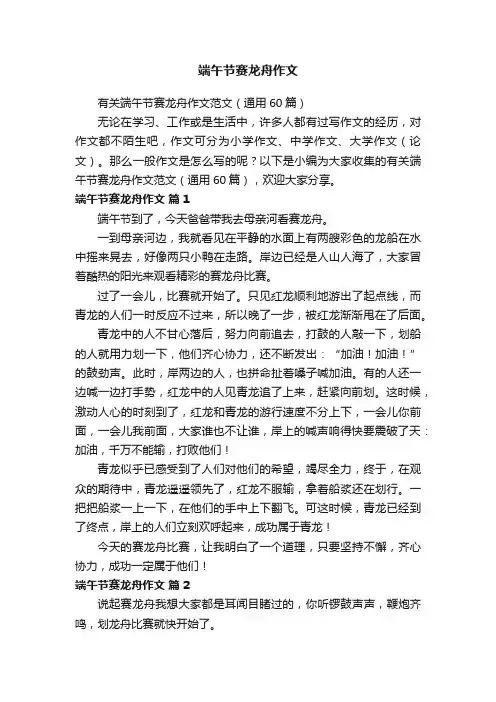 有关端午节赛龙舟作文范文（通用60篇）