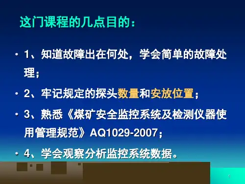 煤矿安全监测监控系统文档资料