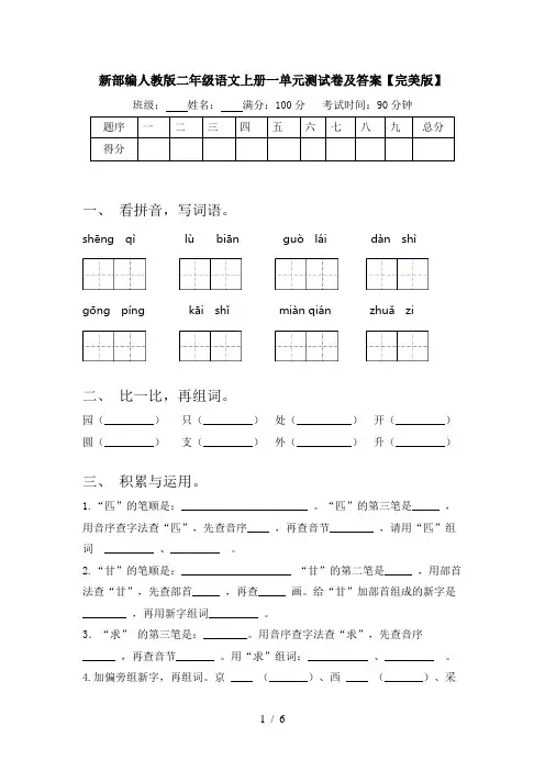 新部编人教版二年级语文上册一单元测试卷及答案【完美版】