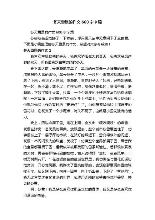 冬天雪景的作文600字9篇