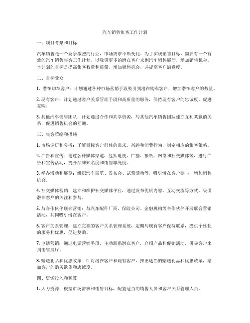 汽车销售集客工作计划