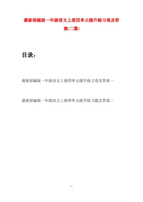 最新部编版一年级语文上册四单元提升练习卷及答案(二套)