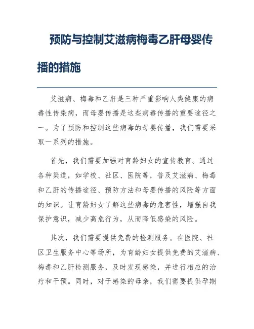 预防与控制艾滋病梅毒乙肝母婴传播的措施