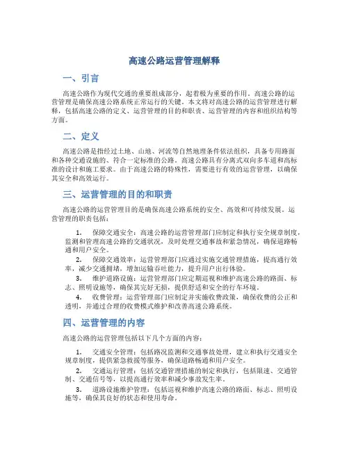高速公路运营管理解释
