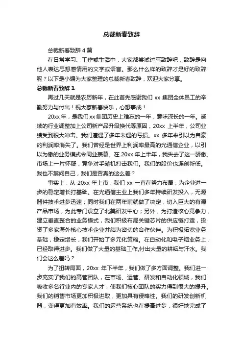 总裁新春致辞4篇