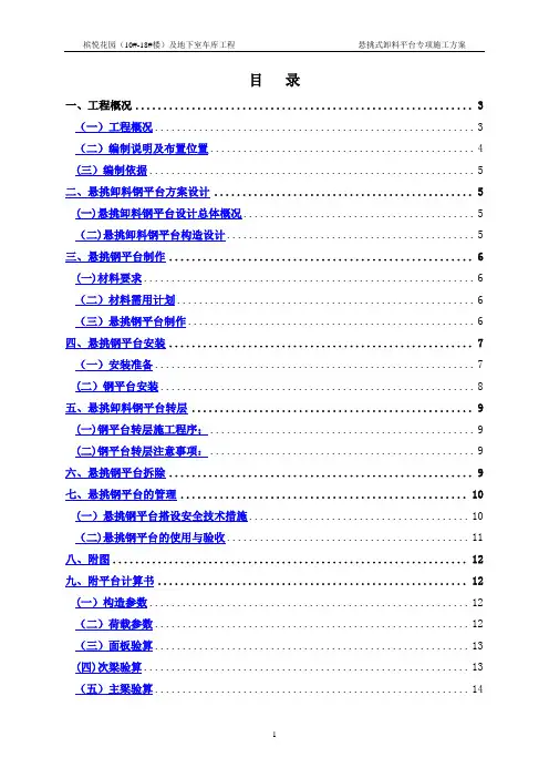 悬挑式卸料平台专项施工方案