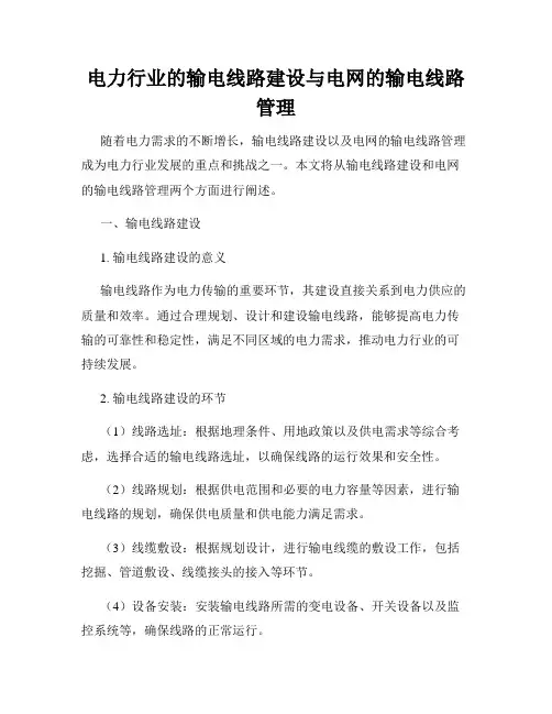 电力行业的输电线路建设与电网的输电线路管理
