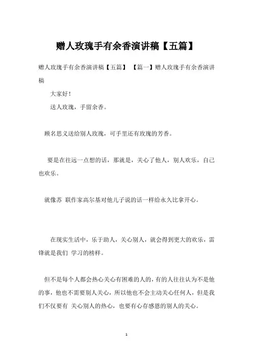 赠人玫瑰手有余香演讲稿【五篇】