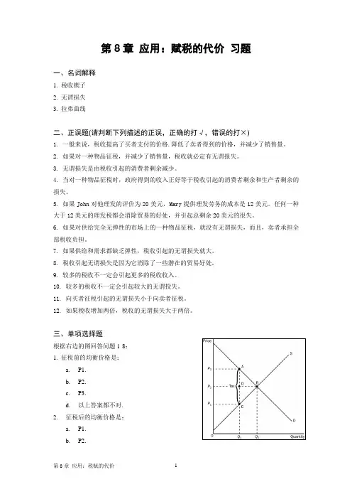 第8章应用赋税的代价习题