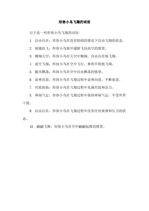 形容小鸟飞翔的词语