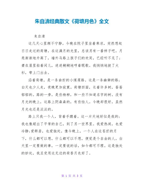 朱自清经典散文《荷塘月色》全文