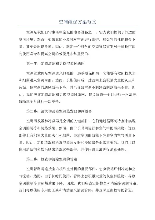 空调维保方案范文