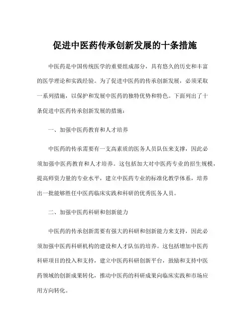 促进中医药传承创新发展的十条措施