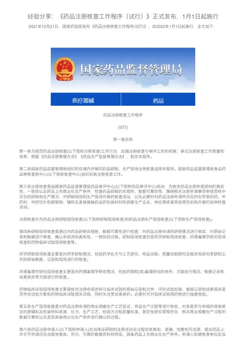 经验分享：《药品注册核查工作程序（试行）》正式发布，1月1日起施行