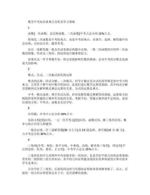 中考数学知识重难点分析