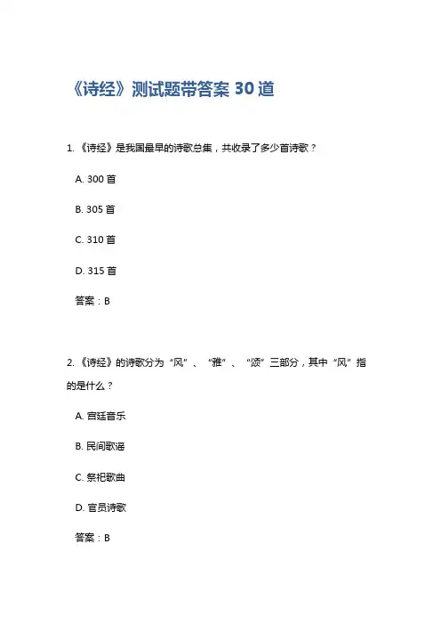 诗经测试题带答案30道