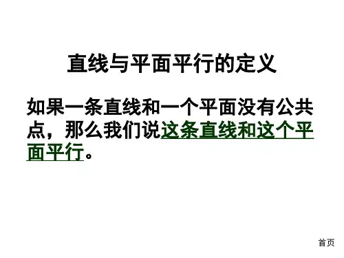 直线与平面平行的判定和性质