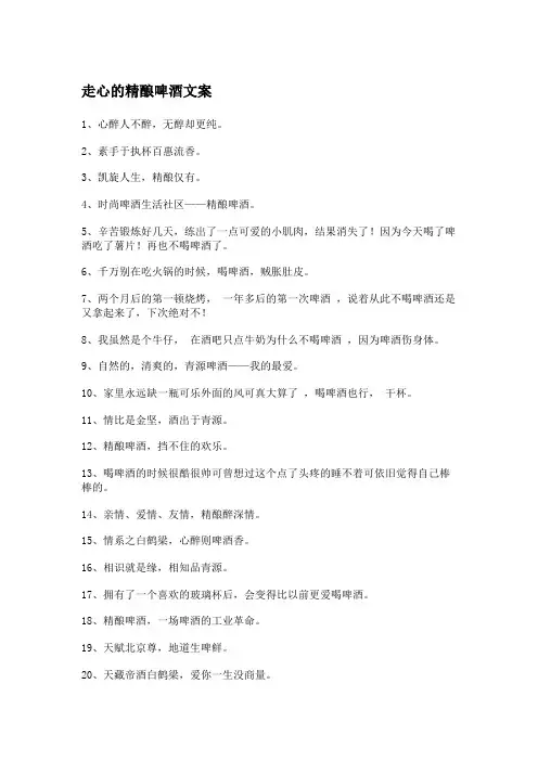 走心的精酿啤酒文案