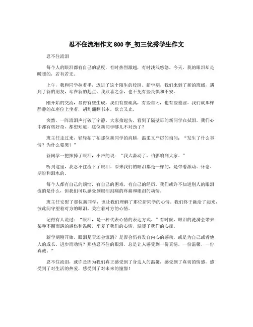 忍不住流泪作文800字_初三优秀学生作文