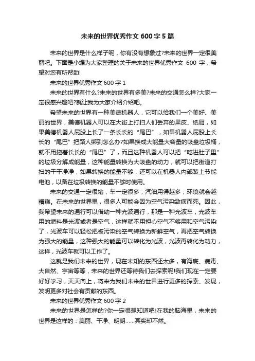 未来的世界优秀作文600字5篇
