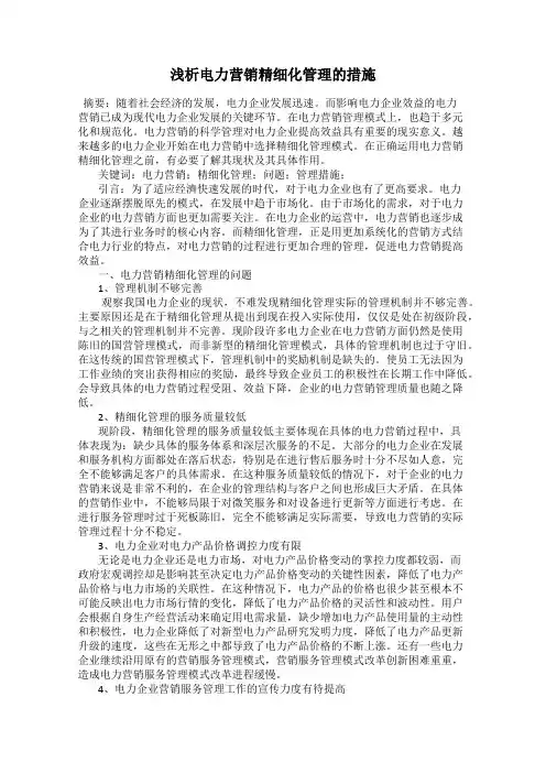 浅析电力营销精细化管理的措施