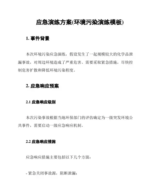 应急演练方案(环境污染演练模板)